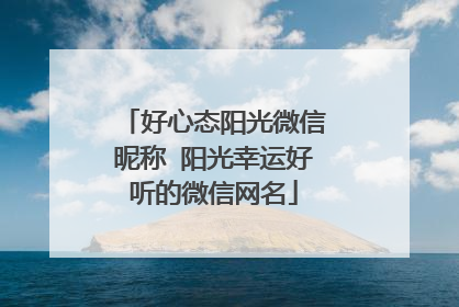 好心态阳光微信昵称 阳光幸运好听的微信网名