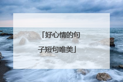 好心情的句子短句唯美