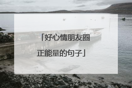 好心情朋友圈正能量的句子