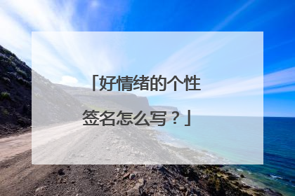 好情绪的个性签名怎么写?