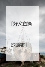 好文章摘抄励志