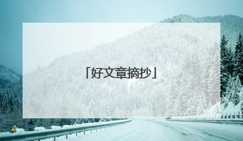 好文章摘抄
