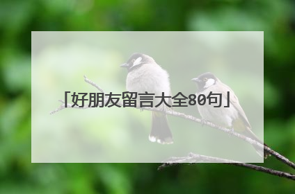 好朋友留言大全80句