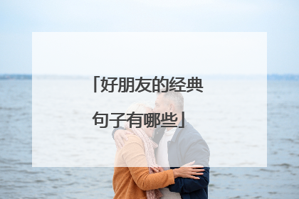 好朋友的经典句子有哪些