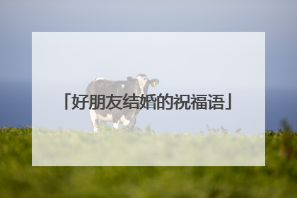 好朋友结婚的祝福语