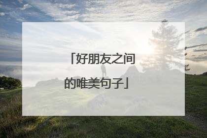 好朋友之间的唯美句子