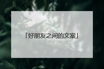 好朋友之间的文案