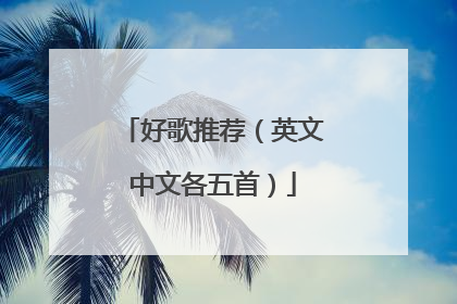 好歌推荐（英文中文各五首）