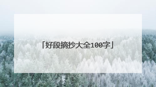 好段摘抄大全100字