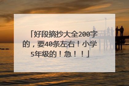 好段摘抄大全200字的,要40条左右!小学5年级的!急!!