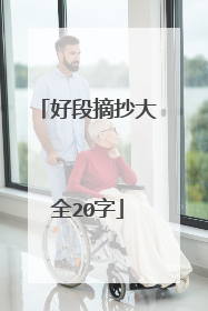 好段摘抄大全20字