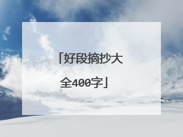 好段摘抄大全400字