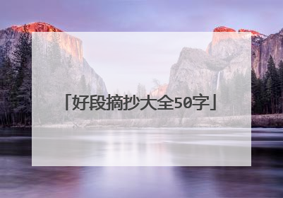 好段摘抄大全50字