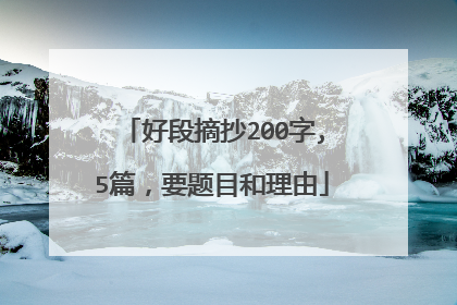 好段摘抄200字,5篇,要题目和理由