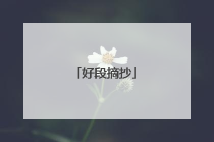 好段摘抄