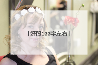 好段100字左右