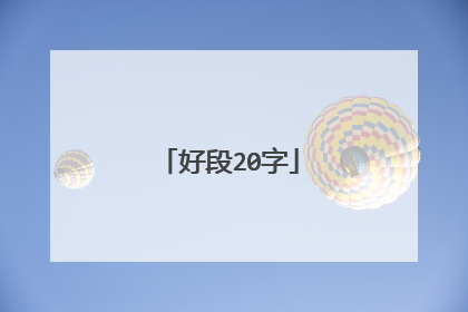 好段20字