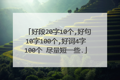好段20字10个,好句10字100个,好词4字100个 尽量短一些.