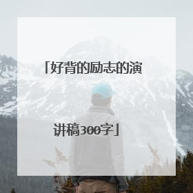 好背的励志的演讲稿300字