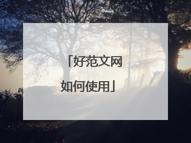 好范文网如何使用