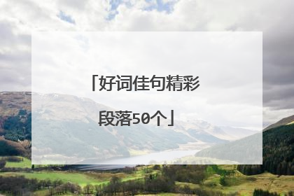 好词佳句精彩段落50个