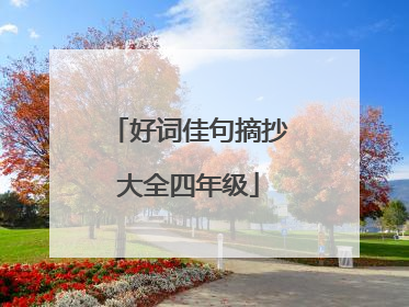 好词佳句摘抄大全四年级