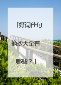 好词佳句摘抄大全有哪些?