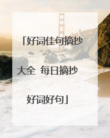 好词佳句摘抄大全 每日摘抄好词好句