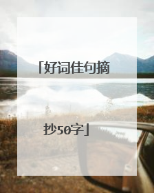 好词佳句摘抄50字