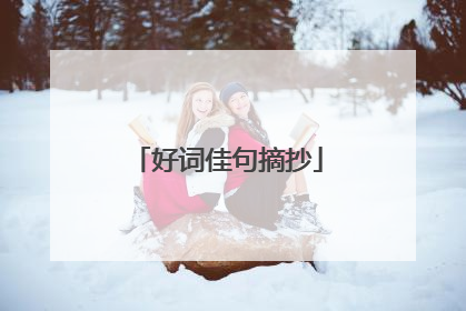 好词佳句摘抄