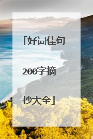 好词佳句200字摘抄大全