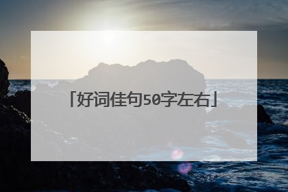 好词佳句50字左右
