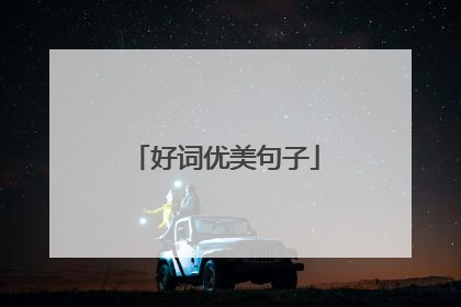 好词优美句子