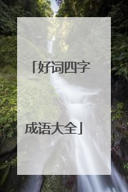 好词四字成语大全