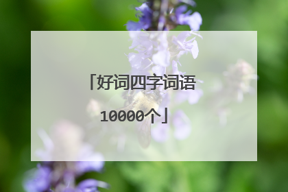 好词四字词语10000个