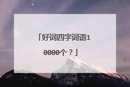 好词四字词语10000个?