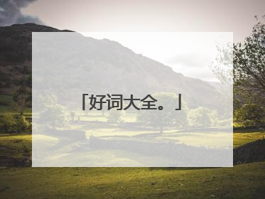 好词大全。