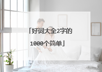 好词大全2字的1000个简单