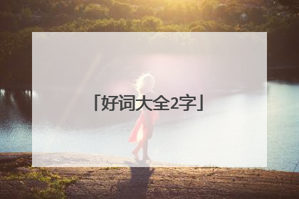 好词大全2字