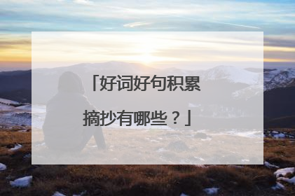 好词好句积累摘抄有哪些?