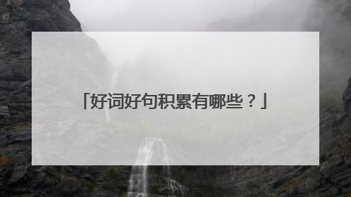 好词好句积累有哪些?