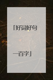 好词好句一百字