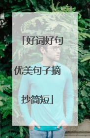 好词好句优美句子摘抄简短
