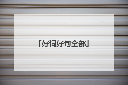 好词好句全部