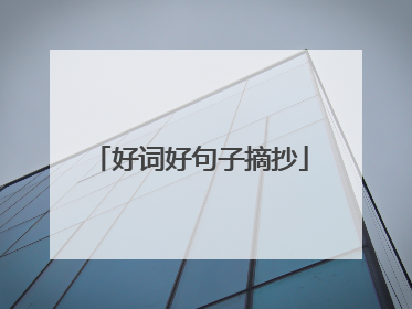 好词好句子摘抄