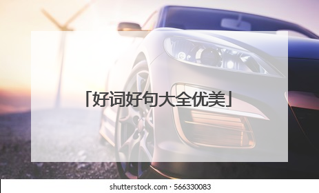 好词好句大全优美