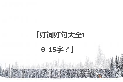 好词好句大全10-15字?