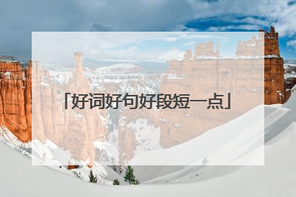 好词好句好段短一点