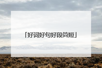 好词好句好段简短
