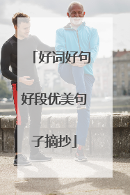 好词好句好段优美句子摘抄